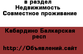  в раздел : Недвижимость » Совместное проживание . Кабардино-Балкарская респ.
